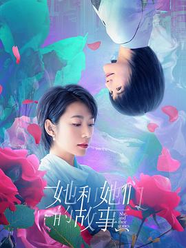 她和她们的故事图片 她和她们的故事图片