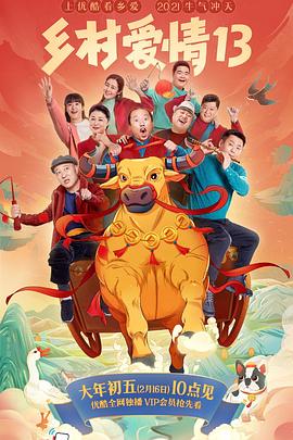 乡村爱情13图片