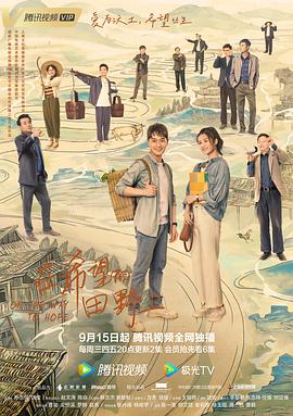 在希望的田野上图片