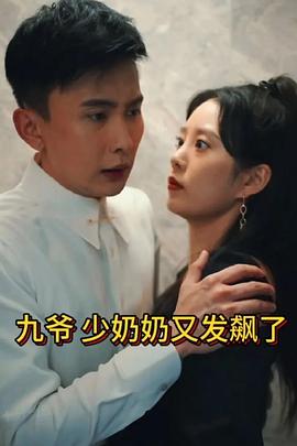 少奶奶又发飙了图片