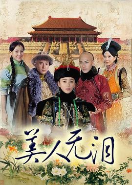 美人无泪图片