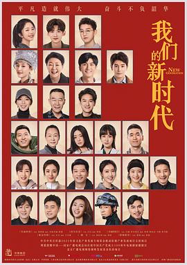 我们的新时代图片
