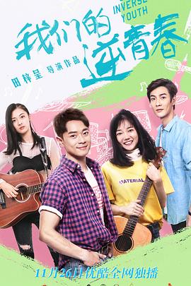 我们的逆青春图片 我们的逆青春图片