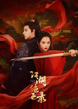 江湖绝色录图片 江湖绝色录图片