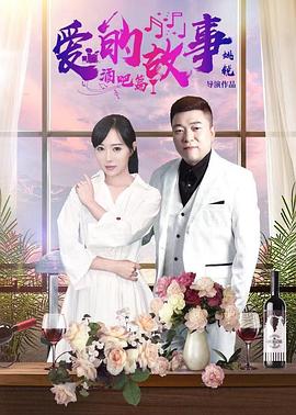 爱的故事酒吧篇图片