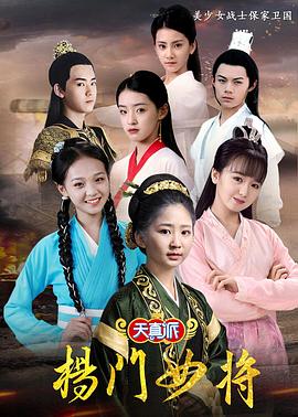 天真派:杨门女将图片 天真派:杨门女将图片