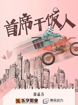 首席干饭人图片 首席干饭人图片