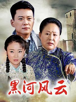 黑河风云图片 黑河风云图片