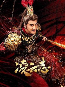 凌云志图片 凌云志图片