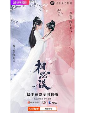 相思误纯享合集图片 相思误纯享合集图片