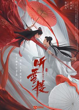 听雪楼图片