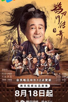 鹊刀门传奇图片 鹊刀门传奇图片
