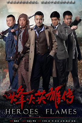 烽火英雄传图片 烽火英雄传图片