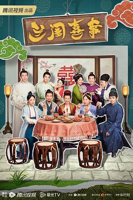 兰闺喜事图片 兰闺喜事图片