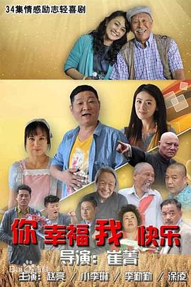 你幸福我快乐图片 你幸福我快乐图片