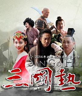 三国热图片