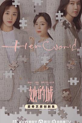 她的城图片 她的城图片