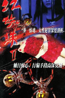 红蜘蛛2图片 红蜘蛛2图片