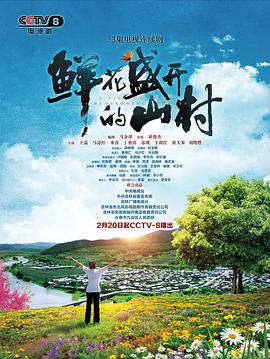 鲜花盛开的山村图片 鲜花盛开的山村图片