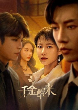 千金醒来图片 千金醒来图片