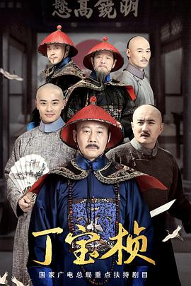 丁宝桢图片 丁宝桢图片