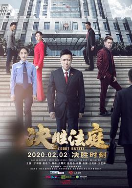 决胜法庭图片