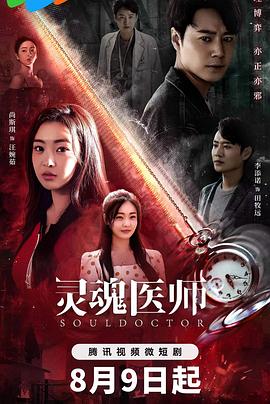 灵魂医师2图片 灵魂医师2图片