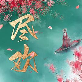 尽欢图片 尽欢图片