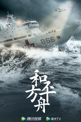 和平之舟图片