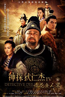 神探狄仁杰4图片