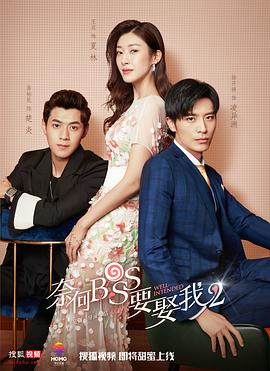 奈何boss要娶我2图片 奈何boss要娶我2图片