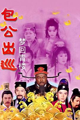 包公出巡之梦回青楼图片 包公出巡之梦回青楼图片