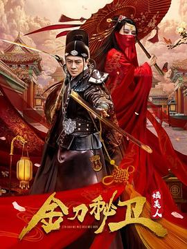金刀秘卫之婳美人图片