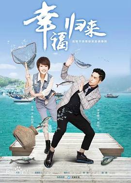 幸福归来图片 幸福归来图片