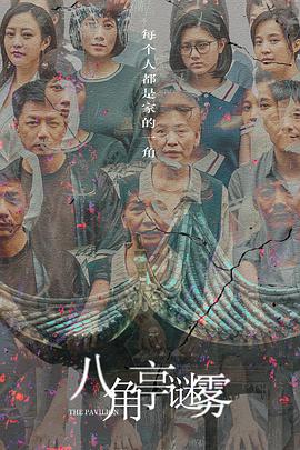 八角亭谜雾图片 八角亭谜雾图片