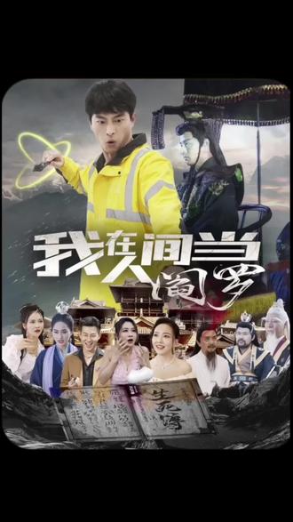 我在人间当阎罗图片