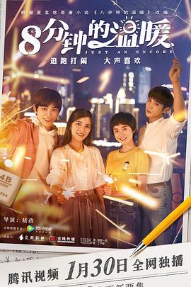 八分钟的温暖图片