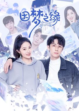 因梦之缘图片 因梦之缘图片