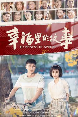 幸福里的故事图片 幸福里的故事图片