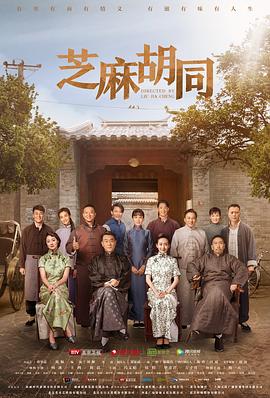 芝麻胡同图片
