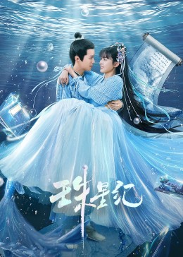 珠星纪图片 珠星纪图片