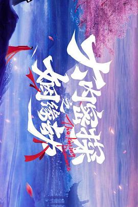 大内密探之姻缘劫图片 大内密探之姻缘劫图片