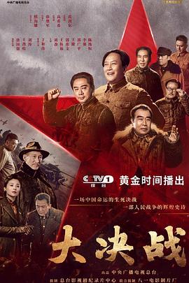 大决战图片 大决战图片