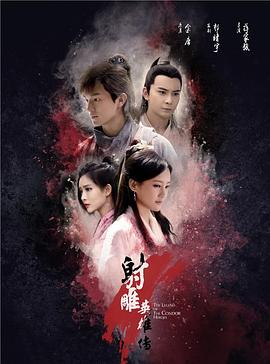 射雕英雄传2017图片