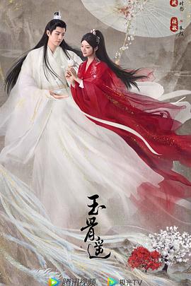 玉骨遥图片 玉骨遥图片
