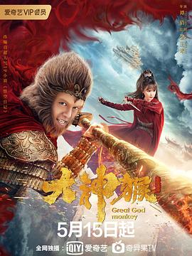 大神猴图片