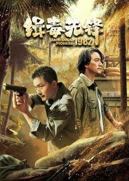 缉毒先锋1982图片