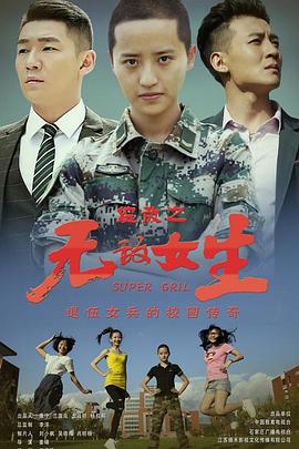 校园女大兵图片 校园女大兵图片