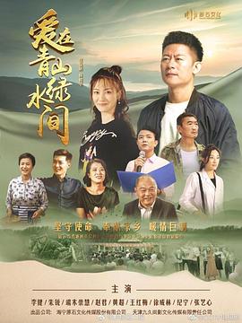 爱在青山绿水间图片 爱在青山绿水间图片