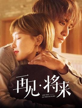 再见,将来图片 再见,将来图片